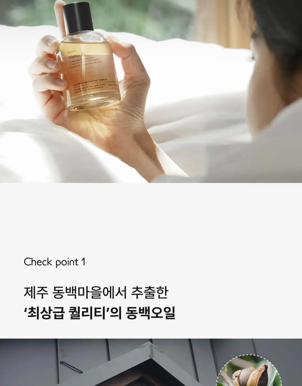 [끈적임제로/열보호] 애쉬로렌 제주 동백오일 헤어에센스 80ml 상세페이지 9